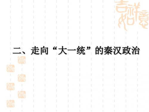 1.2 走向“大一统”的秦汉政治