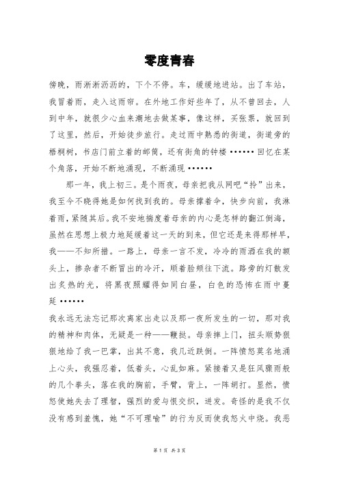 零度青春_高三作文