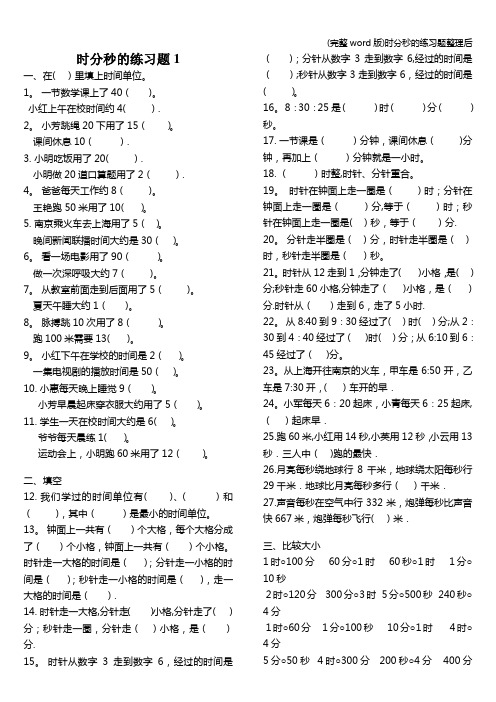 (完整word版)时分秒的练习题整理后