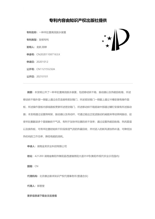 一种羊肚菌高效脱水装置[发明专利]