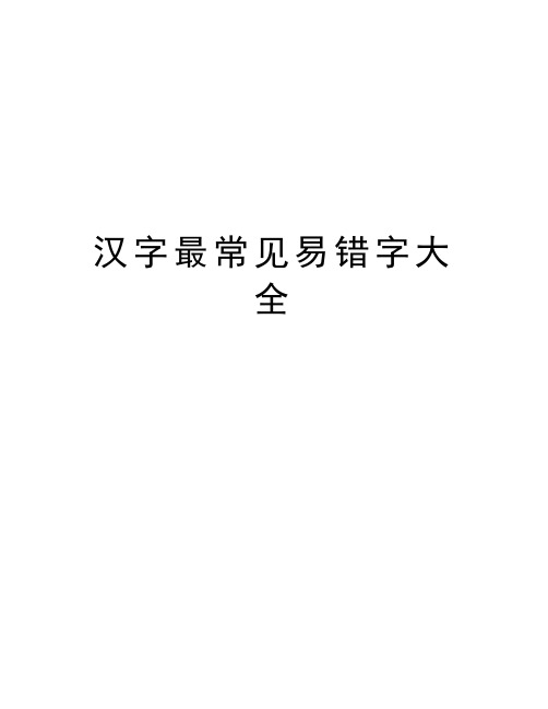 汉字最常见易错字大全演示教学