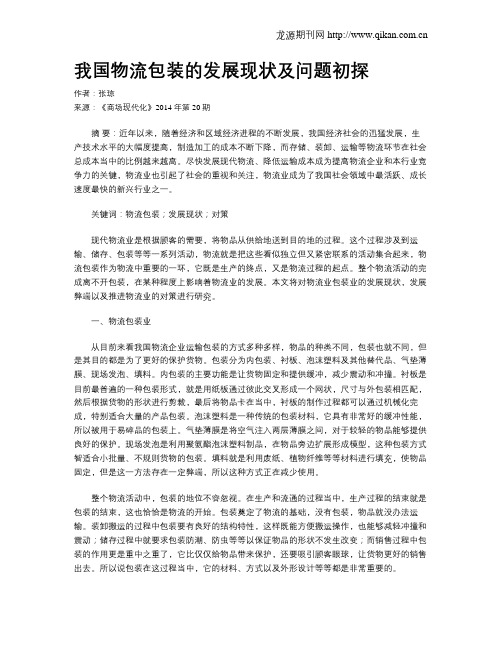 我国物流包装的发展现状及问题初探