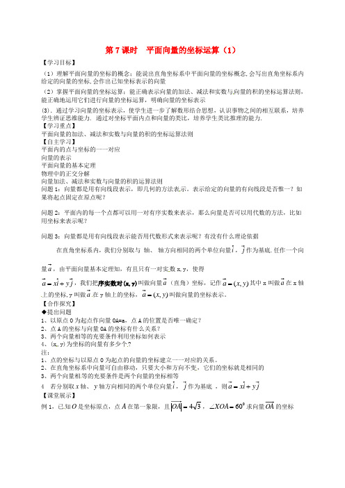 高中数学 2.3平面向量的坐标运算(1)导学案苏教版必修4