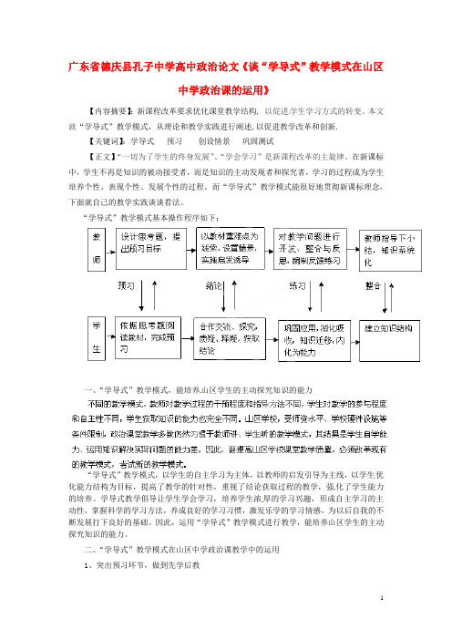 广东省德庆县孔子中学高中政治论文《谈“学导式”教学模式在山区中学政治课的运用》