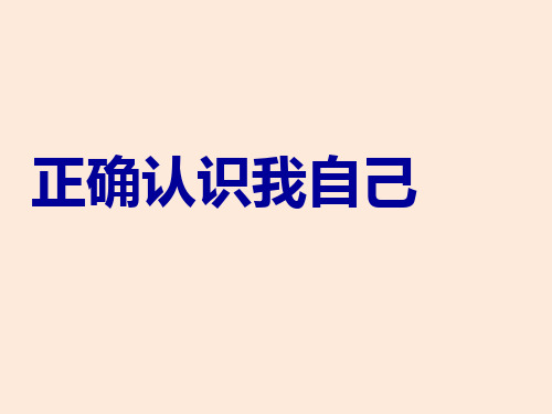 六年级上册心理健康教育课件-2 正确认识我自己 北师大版(共19张PPT)