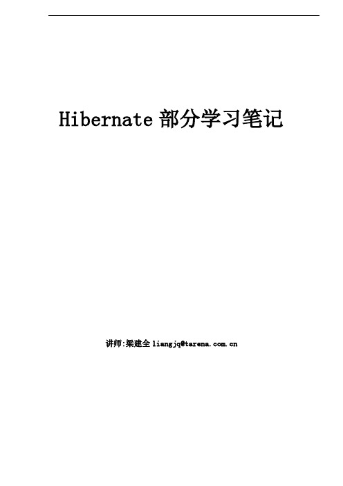 Hibernate课堂笔记
