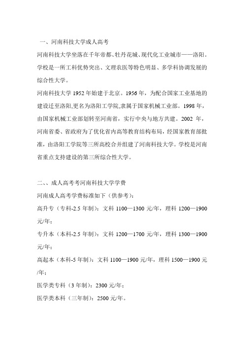 成人高考考河南科技大学成人高考考河南科技大学专业