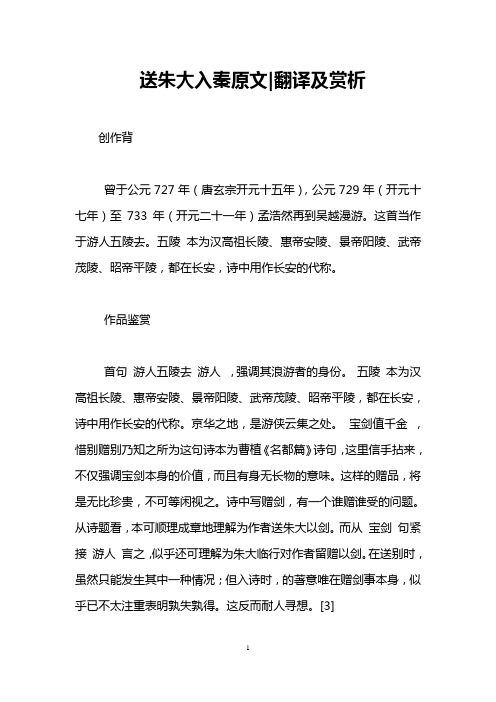 送朱大入秦原文-翻译及赏析