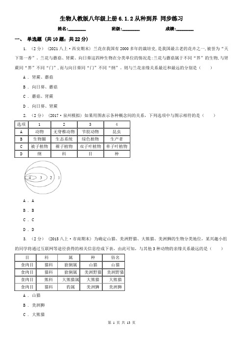 生物人教版八年级上册6.1.2从种到界 同步练习