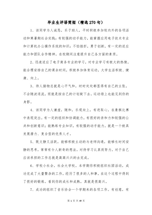 毕业生评语简短(精选270句)