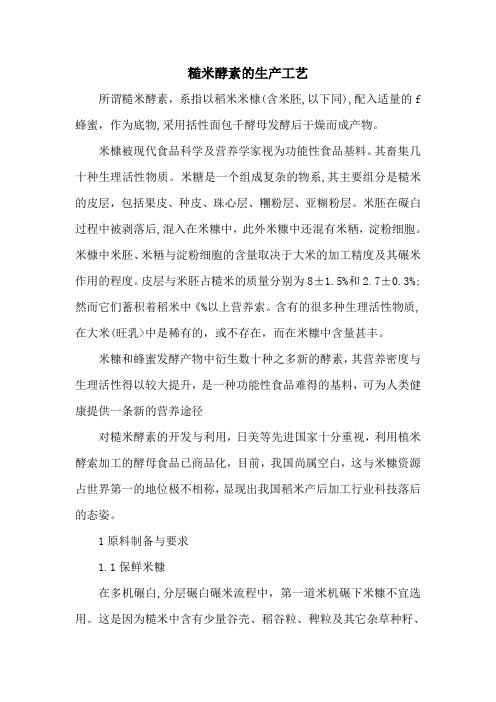 糙米酵素的生产工艺