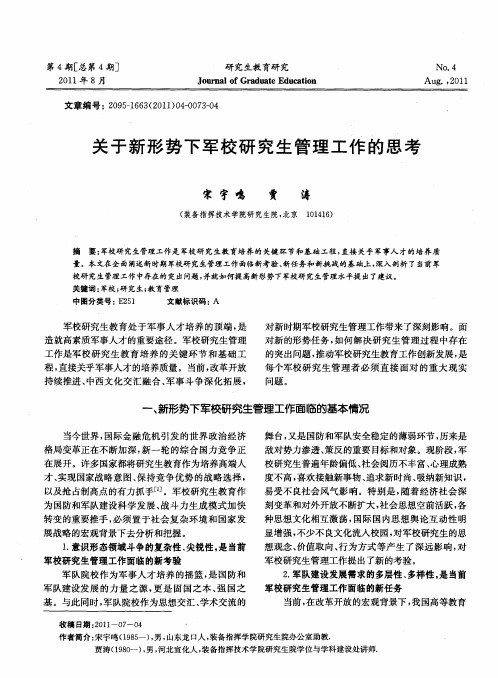 关于新形势下军校研究生管理工作的思考