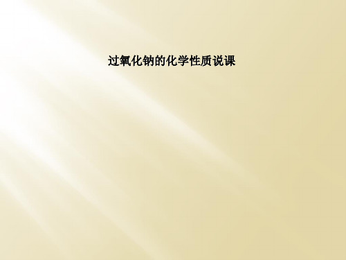 过氧化钠的化学性质说课