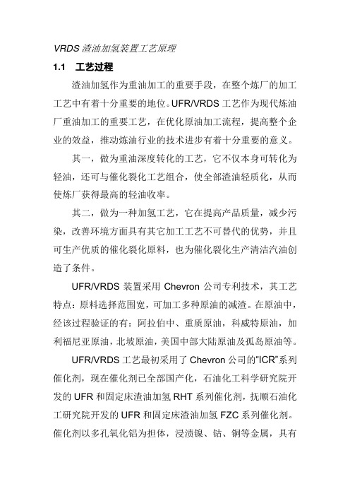 VRDS渣油加氢装置工艺原理