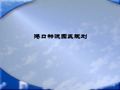 港口物流园区规划课件.pptx