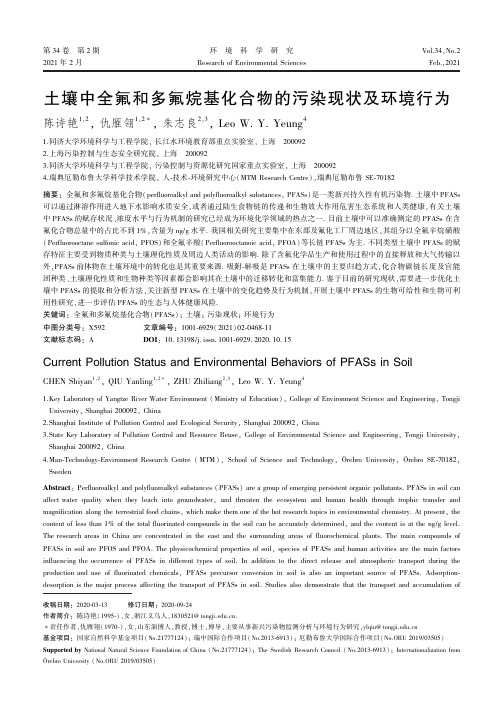 土壤中全氟和多氟烷基化合物的污染现状及环境行为