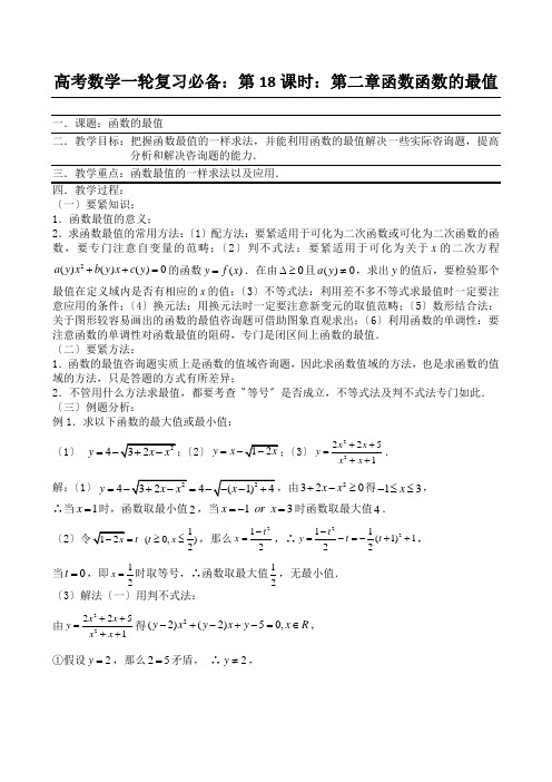 高考数学一轮复习必备：第18课时：第二章函数函数的最值