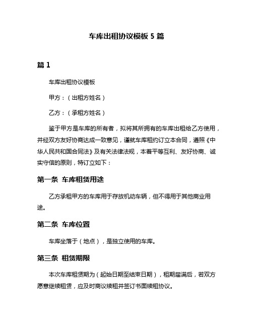 车库出租协议模板5篇