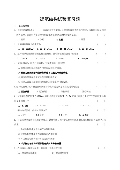 结构试验复习题 1