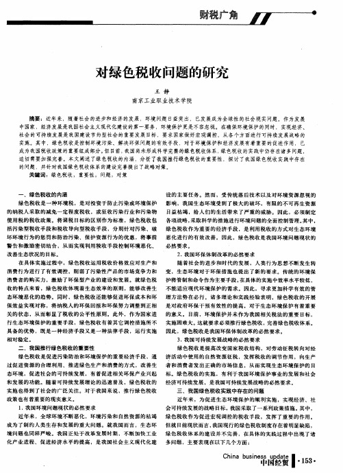 对绿色税收问题的研究