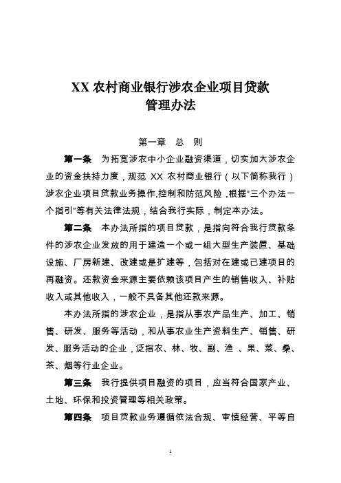 XX农村商业银行涉农企业项目贷款管理办法
