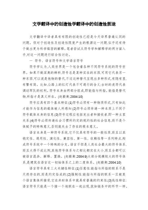 文学翻译中的创造性学翻译中的创造性叛逆