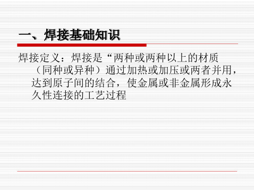 一焊接基础知识