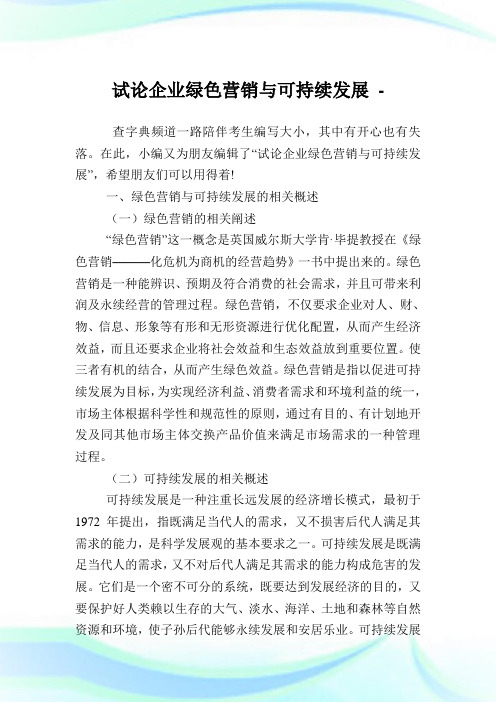 试论公司绿色营销与可持续发展.doc