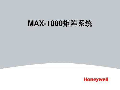 MAX-1000矩阵系统
