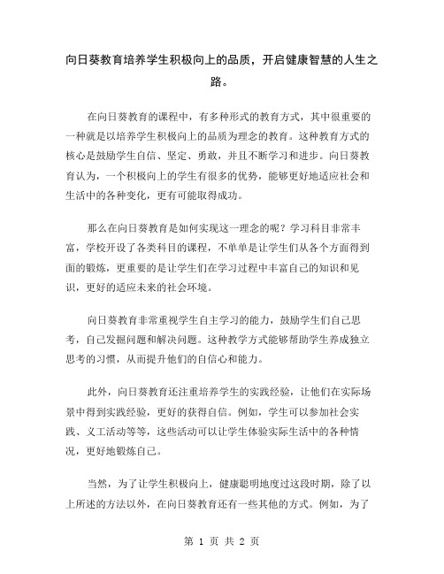向日葵教育培养学生积极向上的品质,开启健康智慧的人生之路