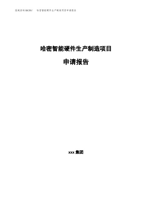 哈密智能硬件生产制造项目申请报告