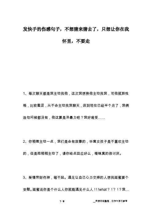 发快手的伤感句子,不想猜来猜去了,只想让你在我怀里,不要走