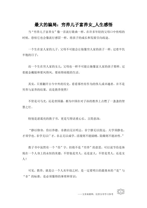 最大的骗局：穷养儿子富养女_人生感悟