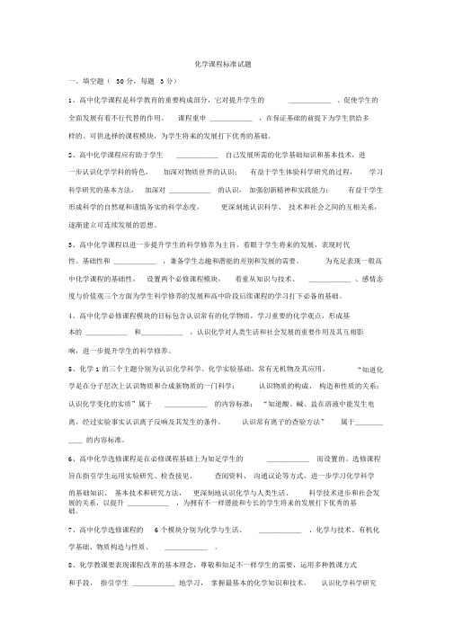 高中化学新课程标准试题