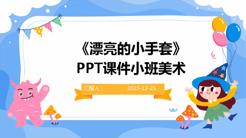 《漂亮的小手套》PPT课件小班美术