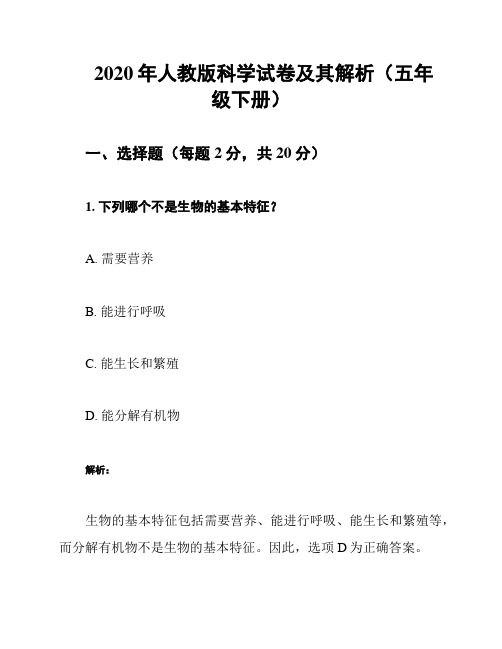 2020年人教版科学试卷及其解析(五年级下册)