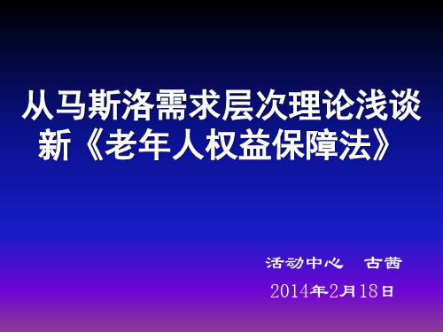 从马斯洛需求层次理论浅谈新《老年人权益保障法》