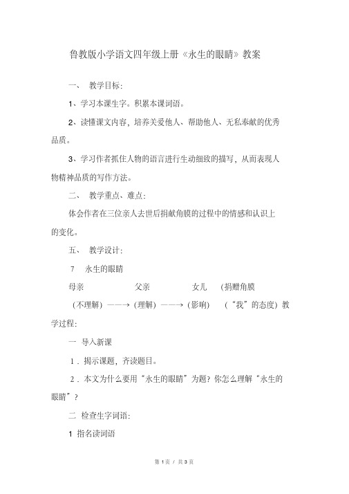 鲁教版小学语文四年级上册《永生的眼睛》教案
