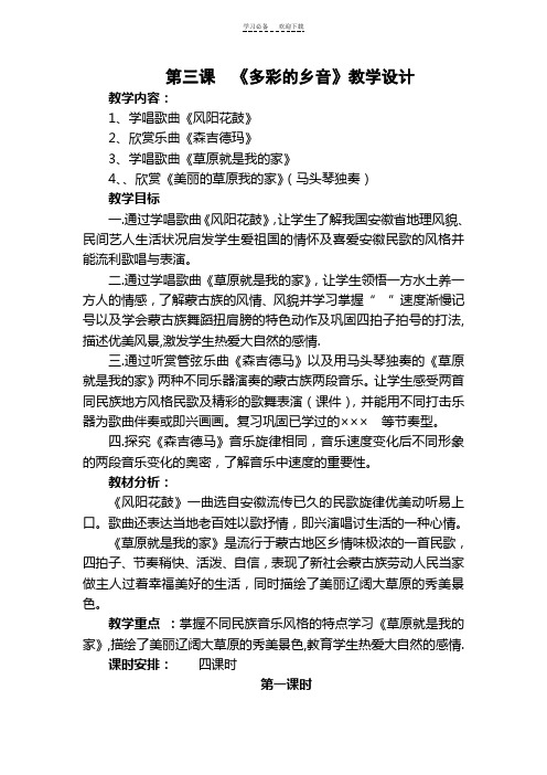 第三课《多彩的乡音》教学设计与反思