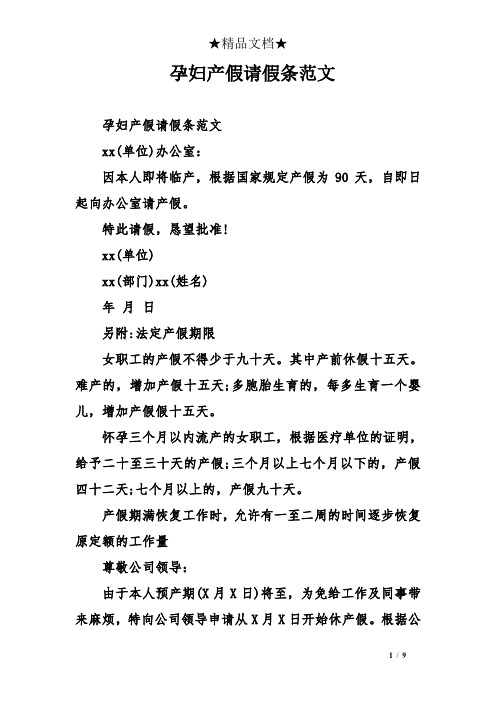 孕妇产假请假条范文