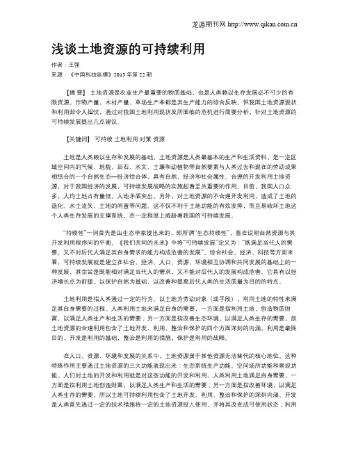 浅谈土地资源的可持续利用