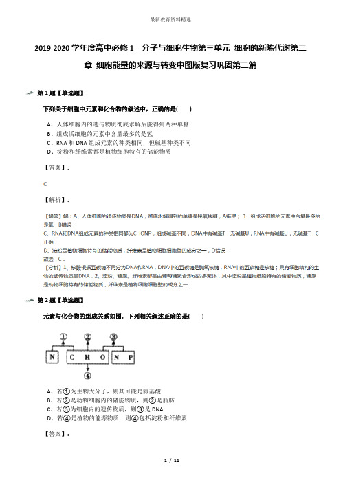 2019-2020学年度高中必修1  分子与细胞生物第三单元 细胞的新陈代谢第二章 细胞能量的来源与转变中图版复习