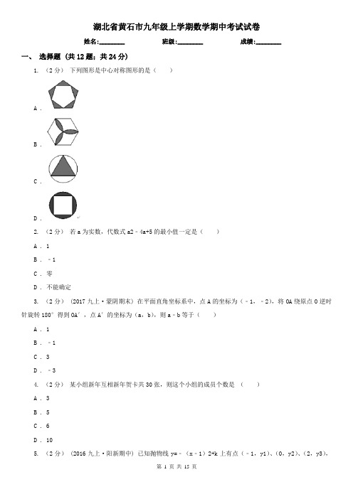 湖北省黄石市九年级上学期数学期中考试试卷