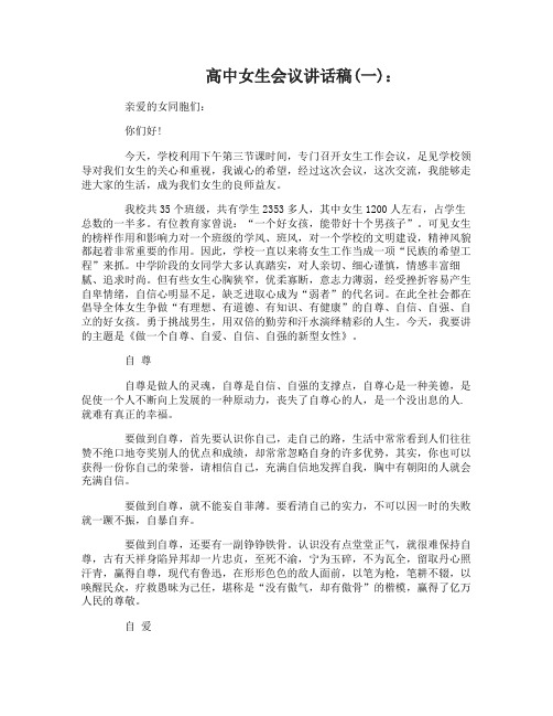 高中女生会议讲话稿