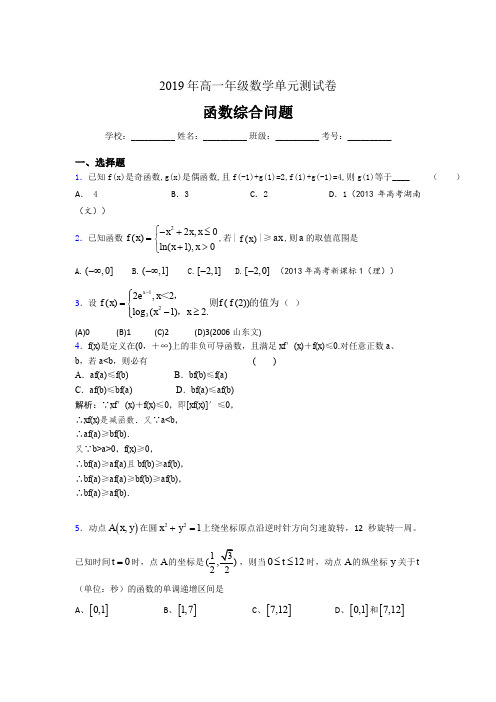 精编新版2019年高一年级数学单元测试卷《函数综合问题》完整考题(含答案)