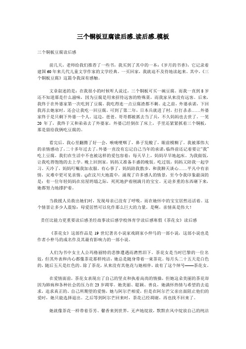 三个铜板豆腐读后感_读后感_模板