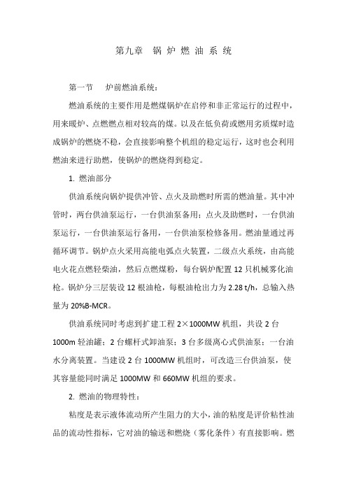 第九章  锅 炉 燃 油 系 统