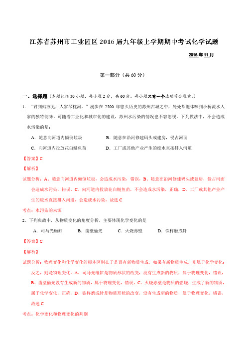 江苏省苏州市工业园区2016届九年级上学期期中考试化学试题解析(解析版)