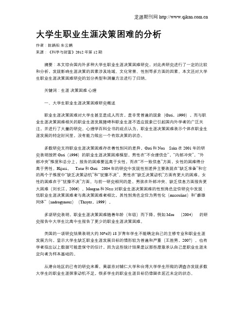 大学生职业生涯决策困难的分析