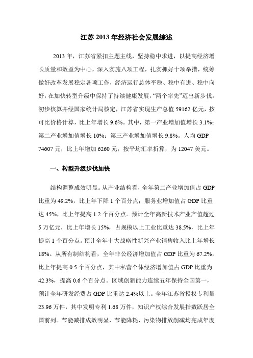 2013年江苏经济社会发展综述